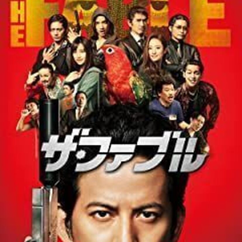 映画「ザ・ファブル」をフルで無料視聴できる動画配信サービスを比較！