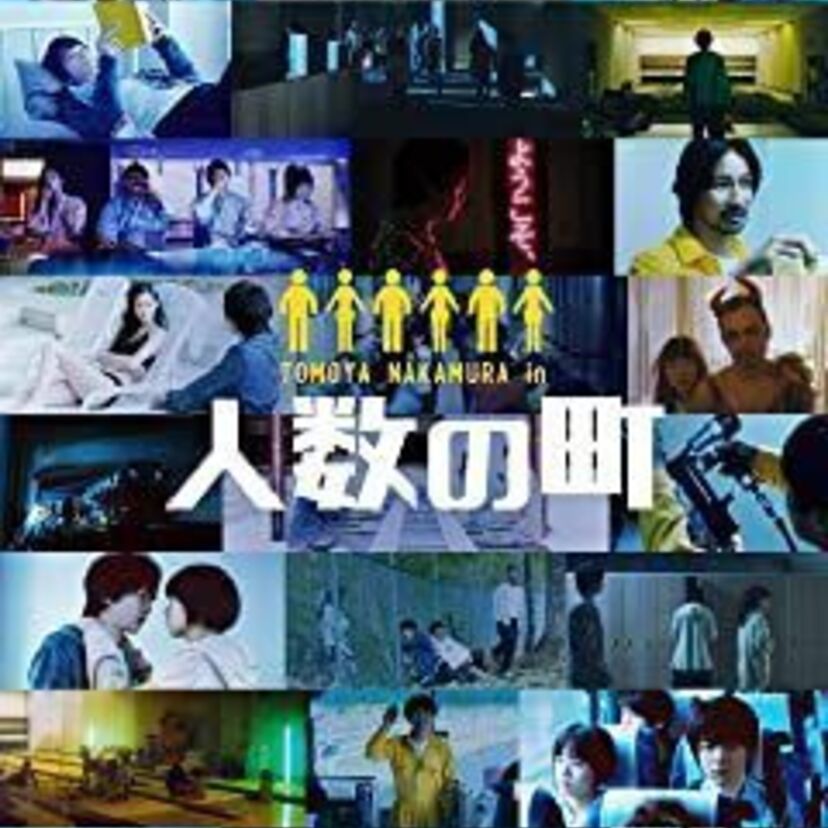 映画「人数の町」をフルで無料視聴できる動画配信サービスを比較！