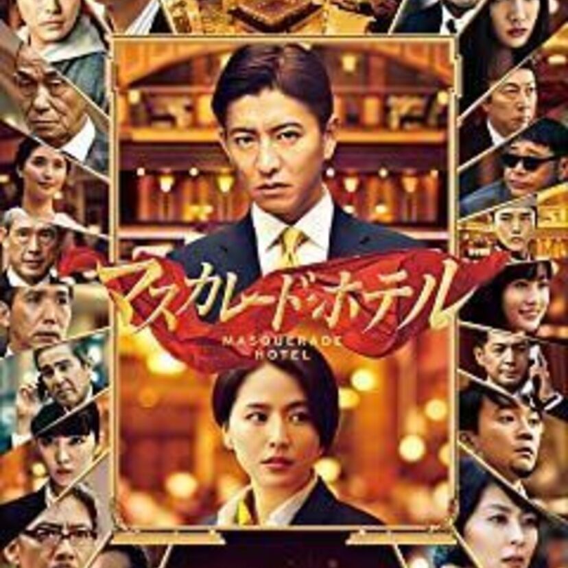 映画「マスカレード・ホテル」をフルで無料視聴できる動画配信サービスを比較！