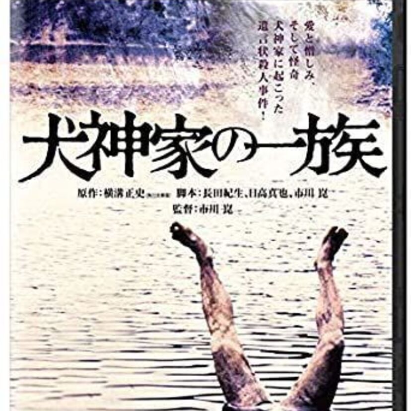 映画「犬神家の一族」をフルで無料視聴できる動画配信サービスを比較！