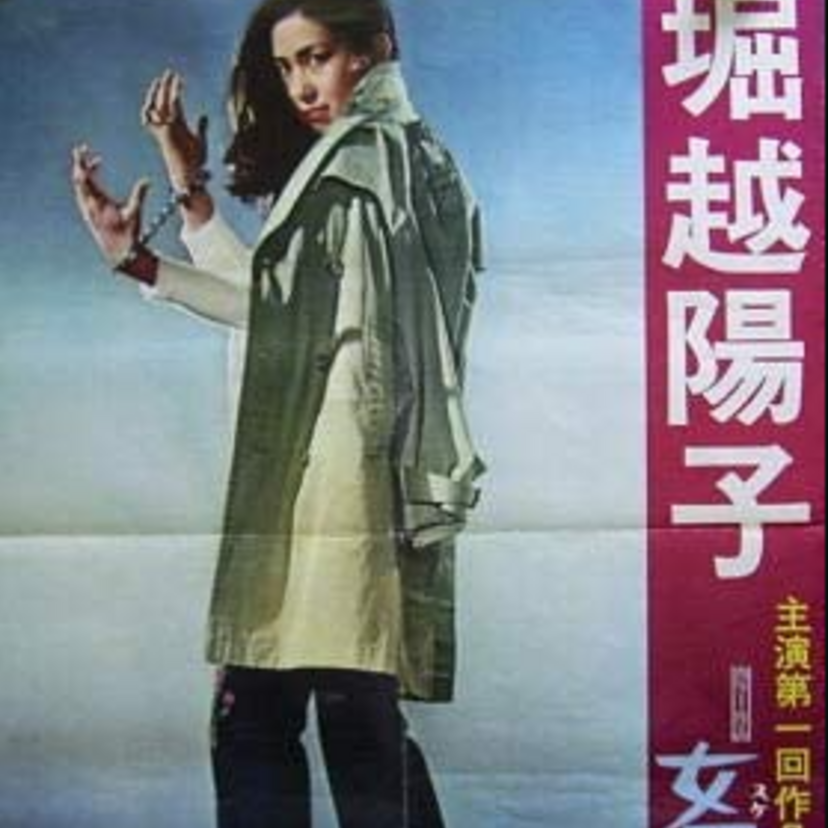 【堀越陽子】『ザ・カラテ』シリーズでご活躍！横内正との結婚やかつて披露された悩殺ショットもチェック！