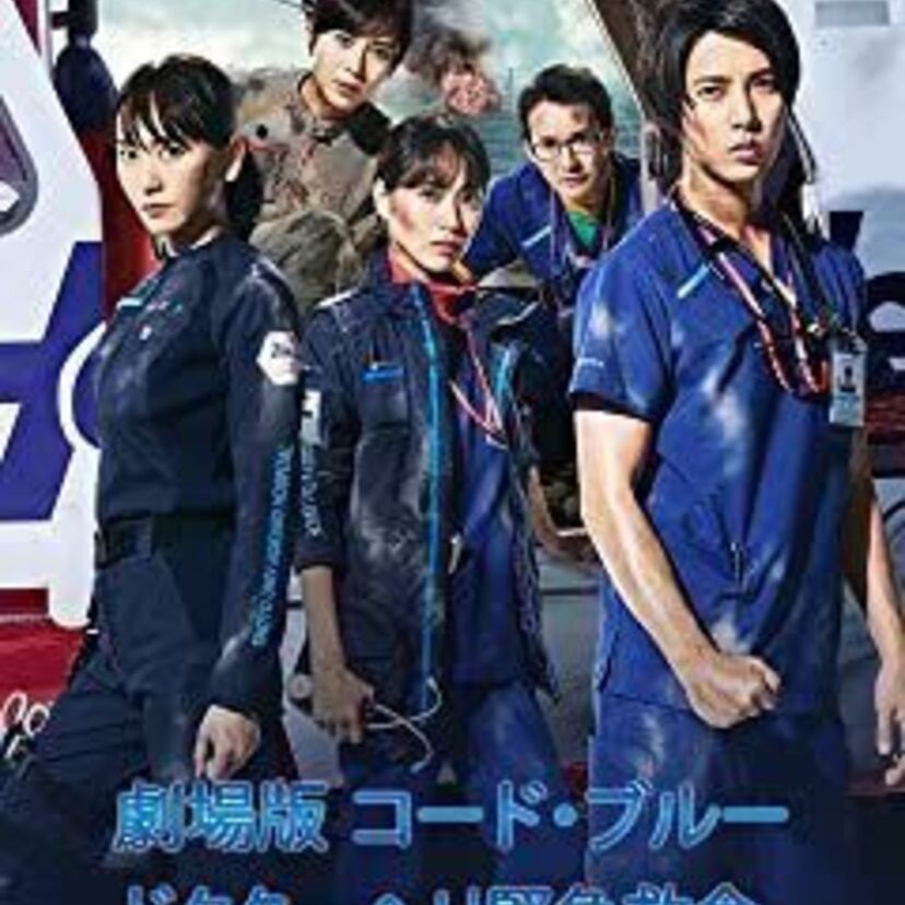 映画「劇場版コード・ブルー -ドクターヘリ緊急救命-」をフルで無料視聴できる動画配信サービスを比較！