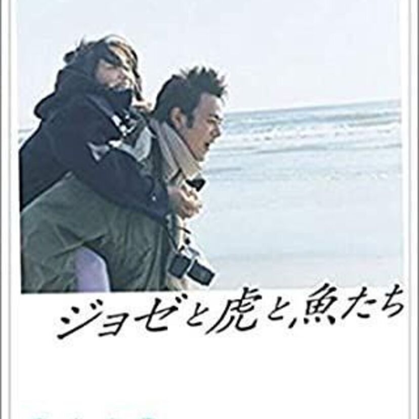 映画「ジョゼと虎と魚たち」をフルで無料視聴できる動画配信サービスを比較！