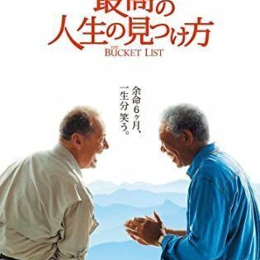 映画「最高の人生の見つけ方」をフルで無料視聴できる動画配信サービスを比較！