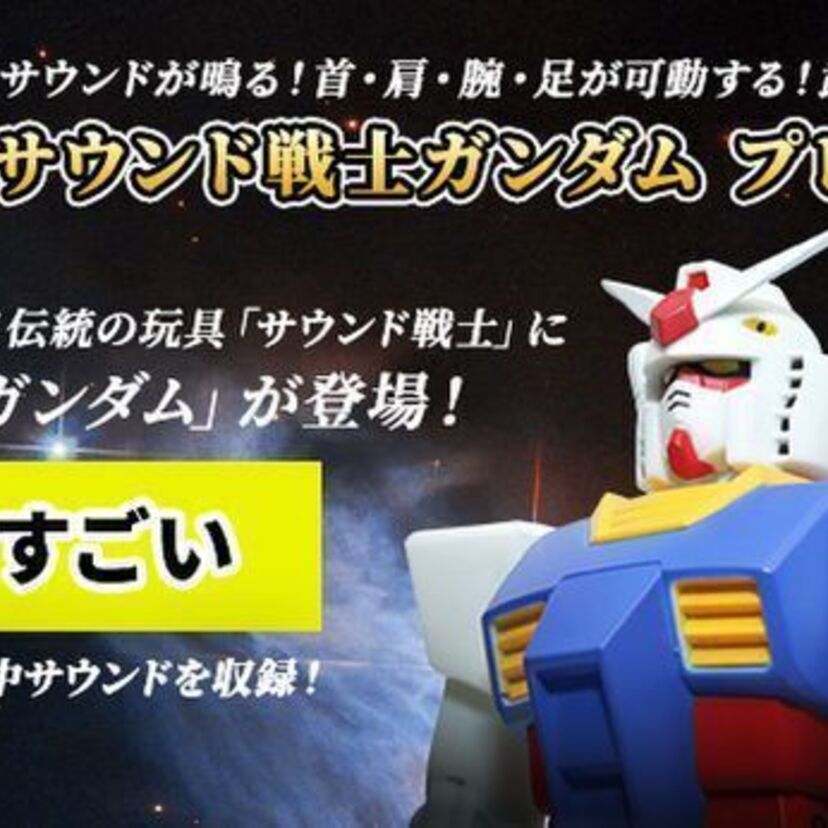 「こいつ…音が鳴るぞ!」サウンド戦士シリーズに『機動戦士ガンダム』が登場!