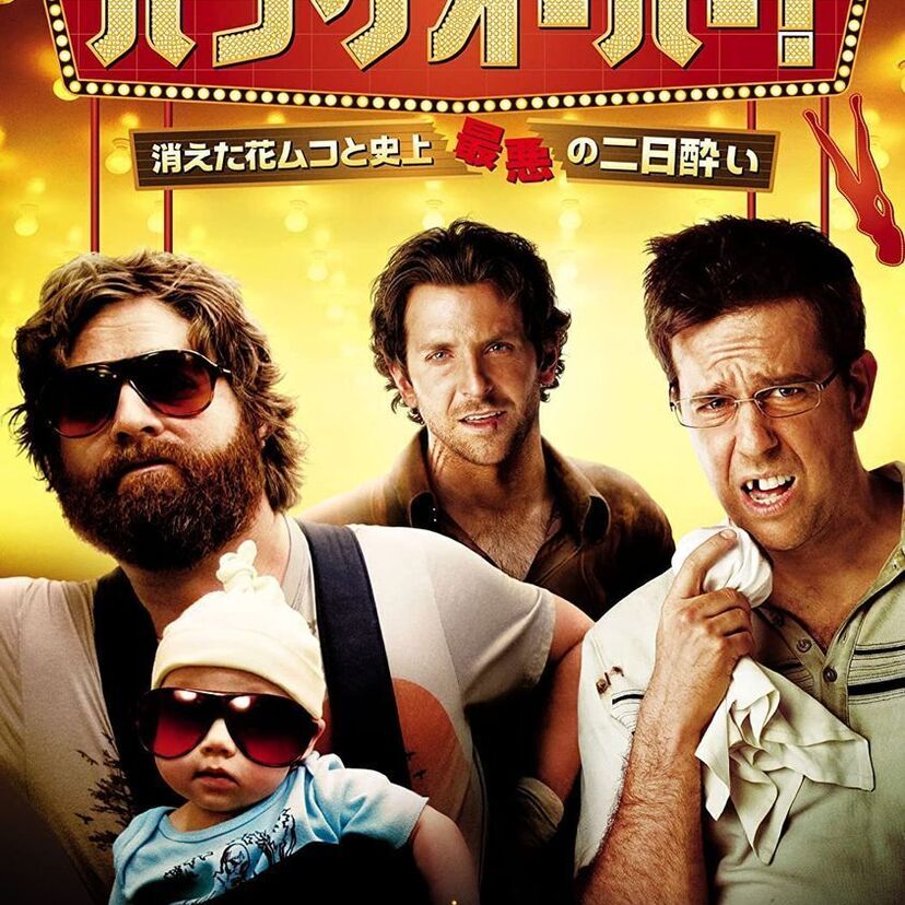 映画「ハングオーバー! 消えた花ムコと史上最悪の二日酔い」をフルで無料視聴できる動画配信サービスを比較!