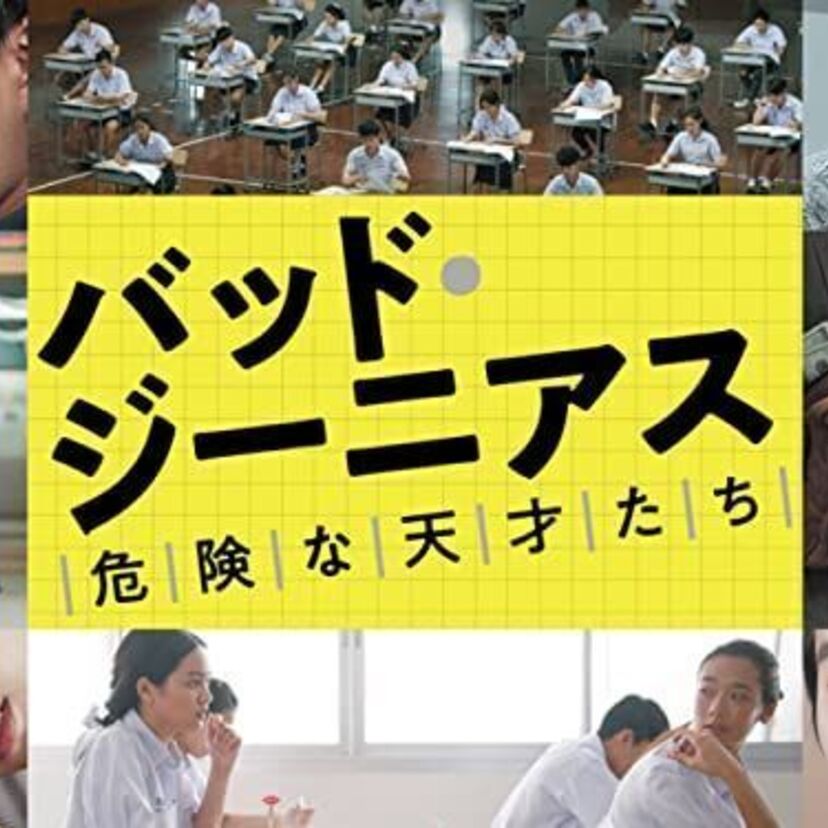 映画「バッド・ジーニアス 危険な天才たち」をフルで無料視聴できる動画配信サービスを比較!