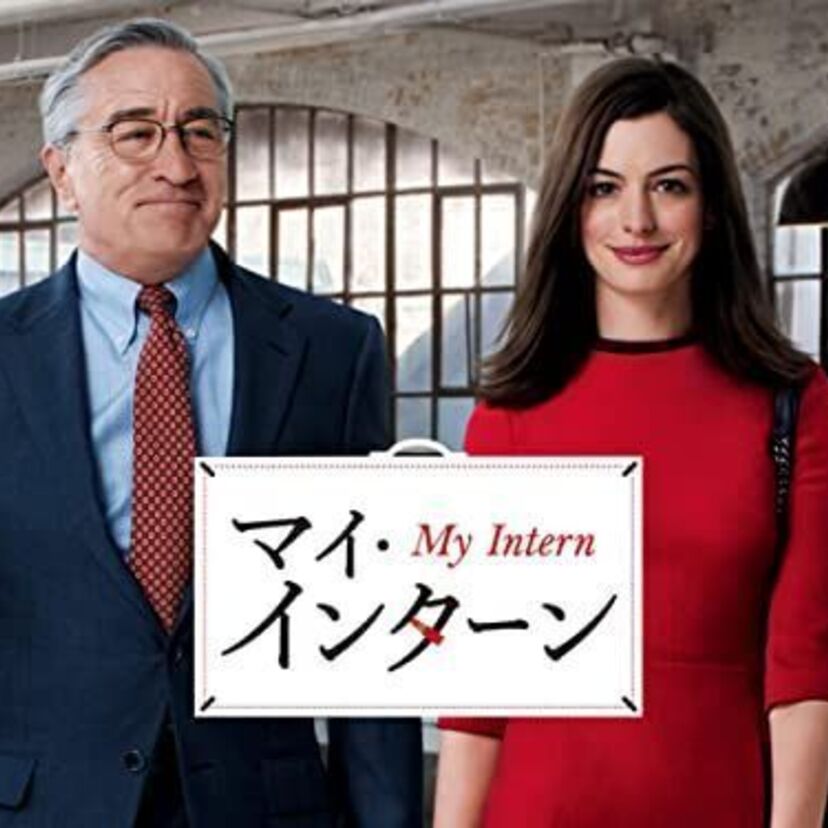 映画「マイ・インターン」をフルで無料視聴できる動画配信サービスを比較！