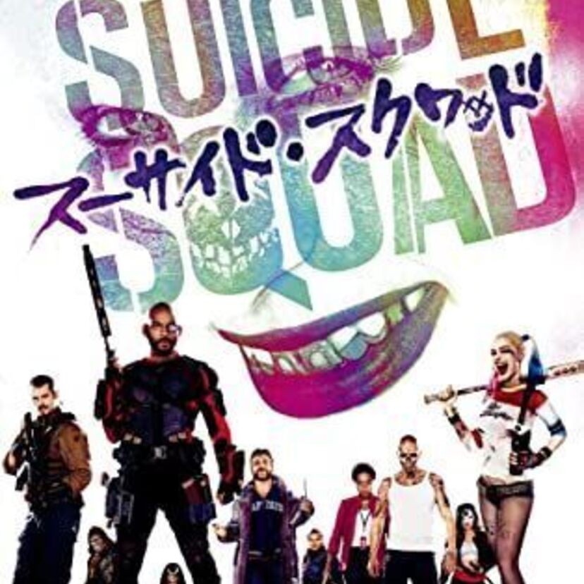映画「スーサイド・スクワッド」をフルで無料視聴できる動画配信サービスを比較！