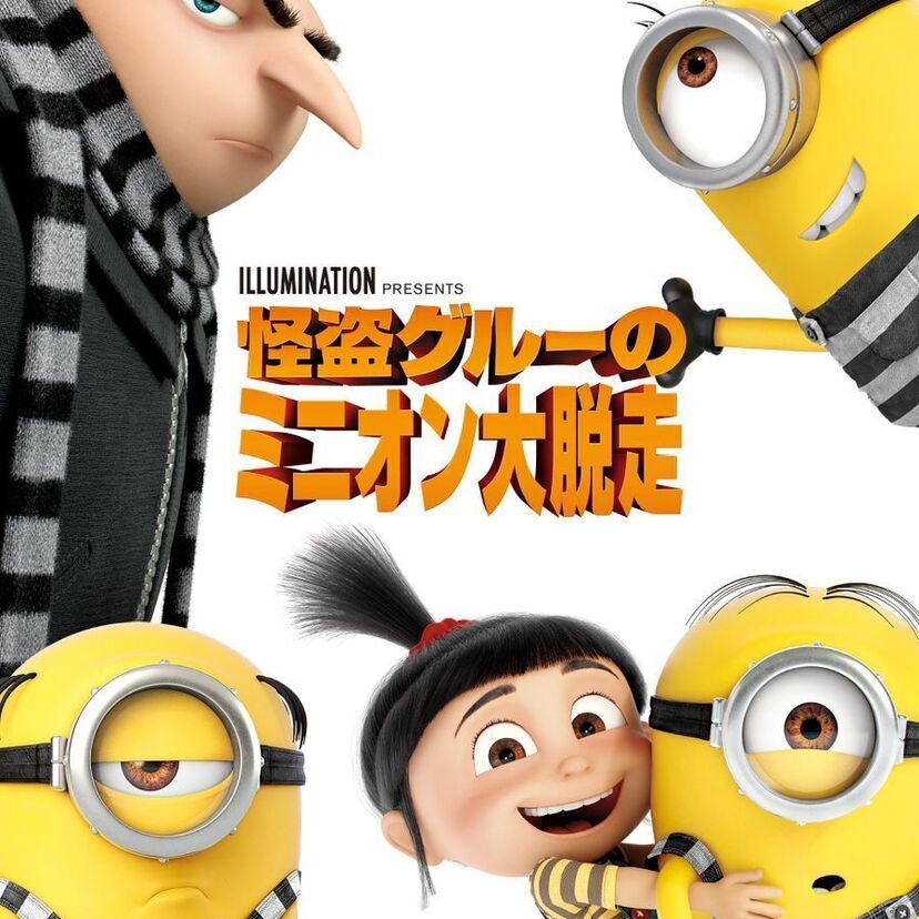 映画「怪盗グルーのミニオン大脱走」をフルで無料視聴できる動画配信サービスを比較！