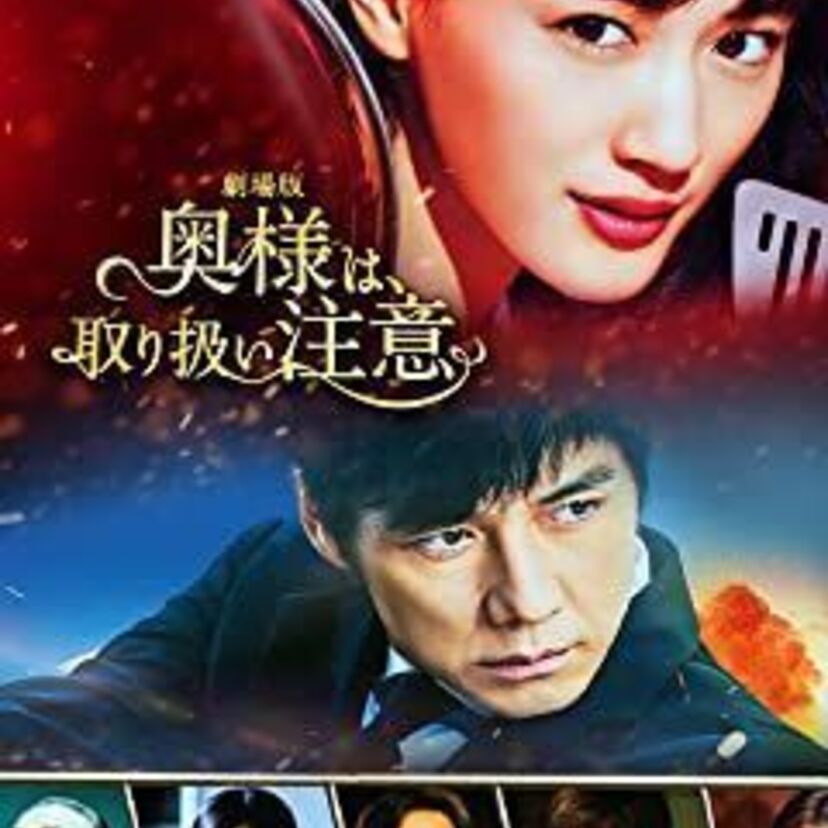 映画「奥様は、取り扱い注意」をフルで無料視聴できる動画配信サービスを比較！