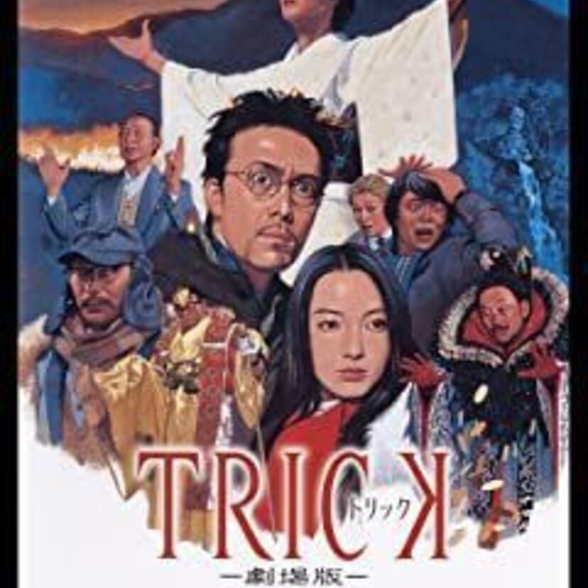 映画「トリック劇場版」をフルで無料視聴できる動画配信サービスを比較！
