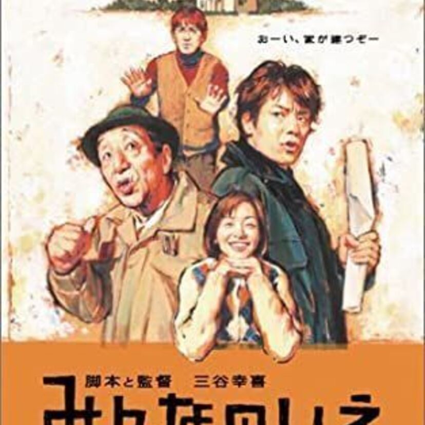 映画「みんなのいえ」をフルで無料視聴できる動画配信サービスを比較！