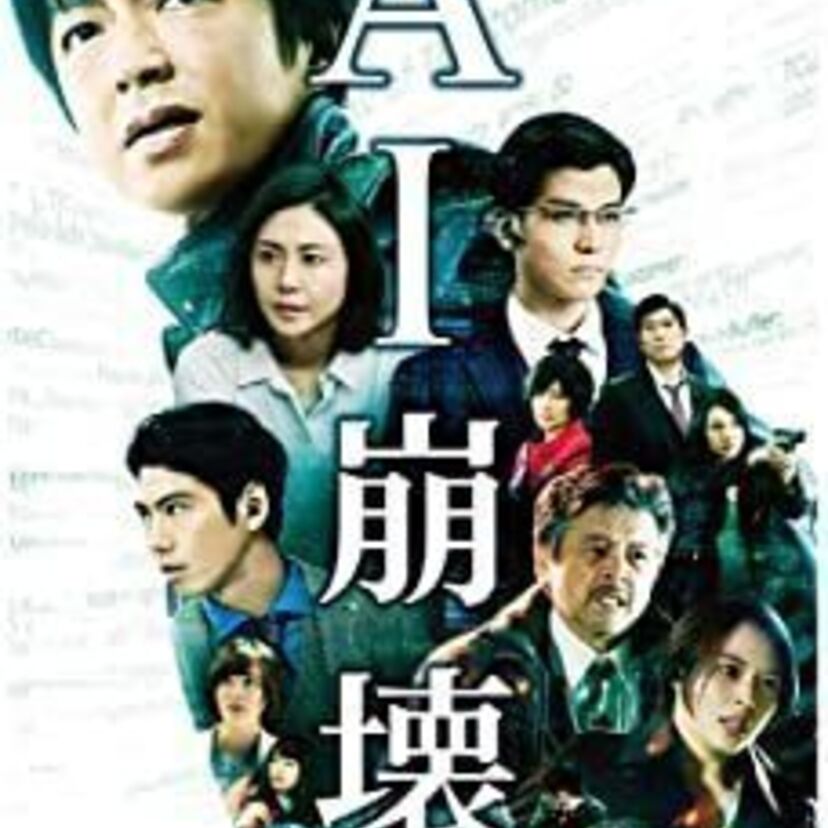映画「AI崩壊」をフルで無料視聴できる動画配信サービスを比較！