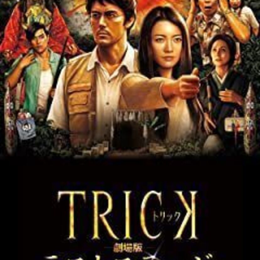 映画「トリック劇場版 ラストステージ」をフルで無料視聴できる動画配信サービスを比較！