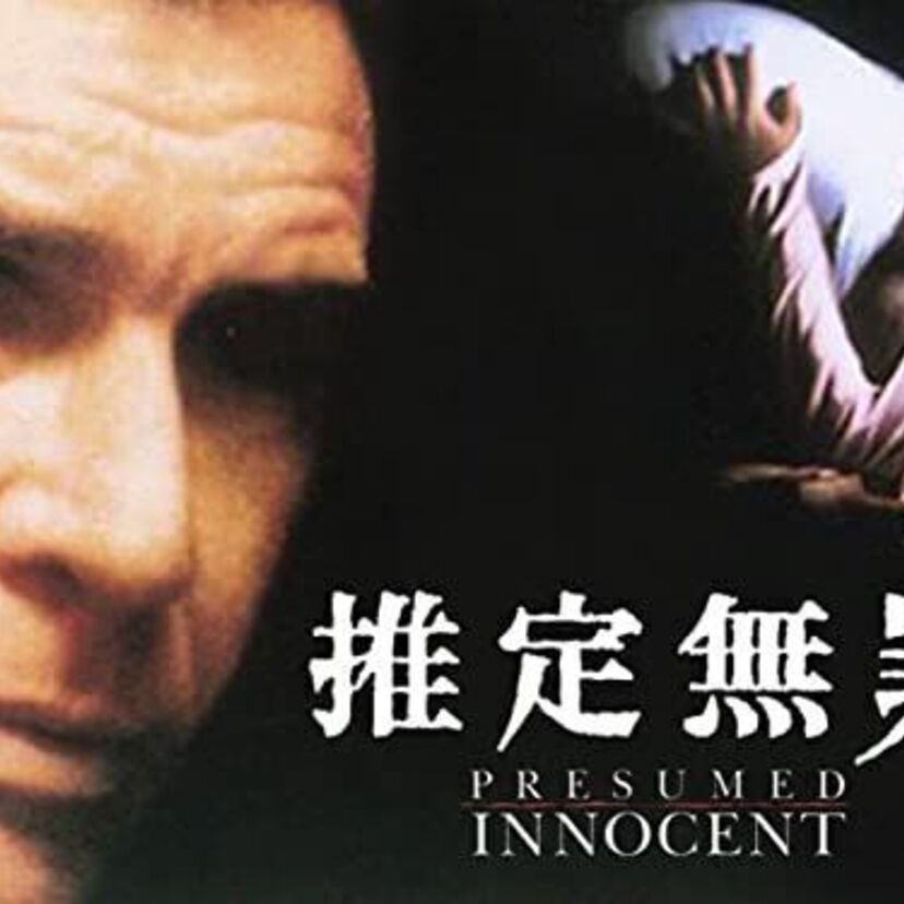 映画「推定無罪」をフルで無料視聴できる動画配信サービスを比較！