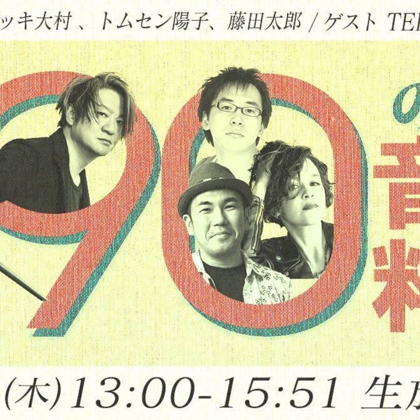 GLAYのTERUも出演!90年代に青春を過ごした同世代トリオが渾身の選曲と共に熱く語り合う『90の音粋』が放送決定!!