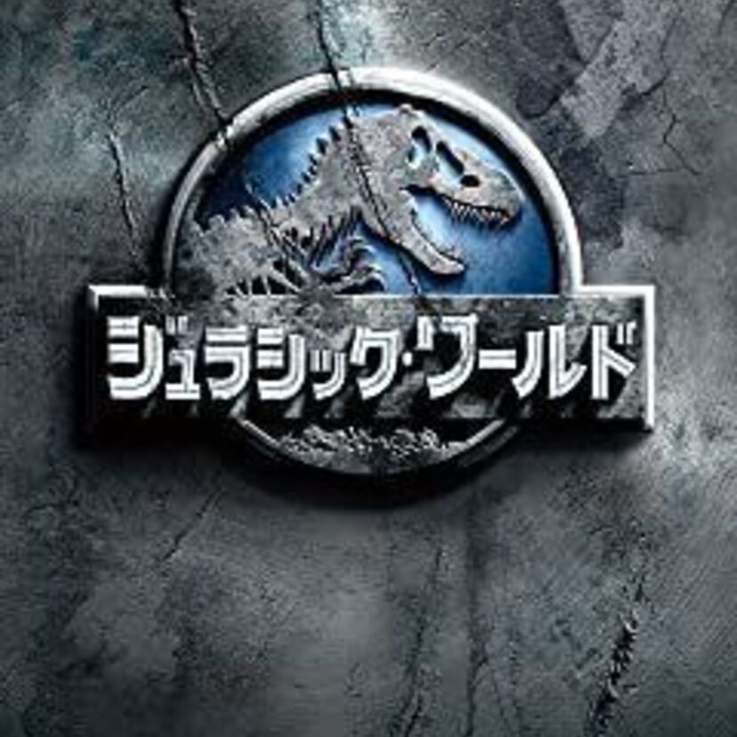 映画「ジュラシック・ワールド」をフルで無料視聴できる動画配信サービスを比較！