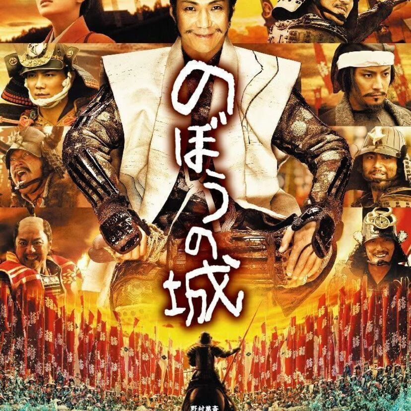 映画「のぼうの城」をフルで無料視聴できる動画配信サービスを比較！