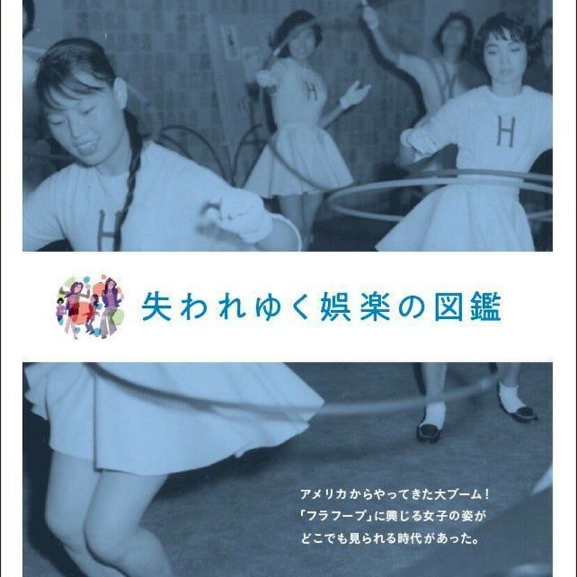 アノ頃の遊びにタイムトリップ!昭和・平成の懐かしい娯楽が満載の書籍『失われゆく娯楽の図鑑』が発売決定!!