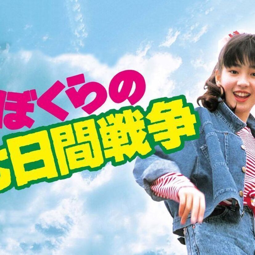 映画「ぼくらの七日間戦争」をフルで無料視聴できる動画配信サービスを比較！