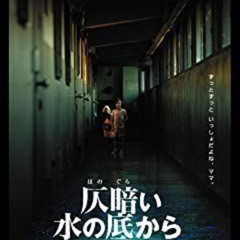 映画「仄暗い水の底から」をフルで無料視聴できる動画配信サービスを比較！