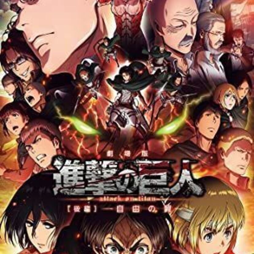 映画『劇場版「進撃の巨人」後編〜自由の翼〜』をフルで無料視聴できる動画配信サービスを比較！