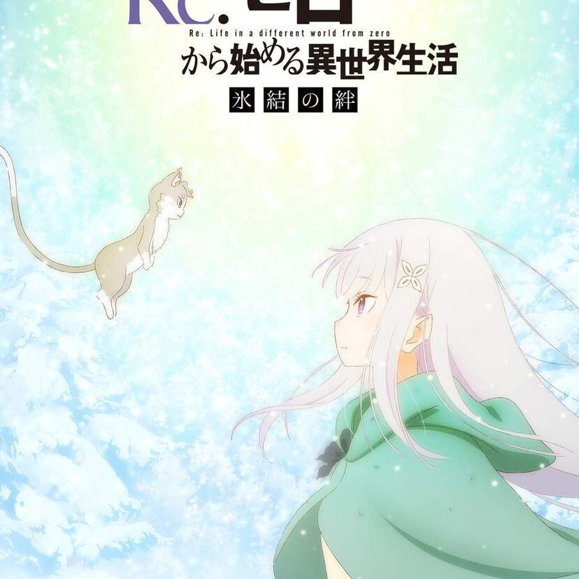 映画「Re:ゼロから始める異世界生活 氷結の絆」をフルで無料視聴できる動画配信サービスを比較！