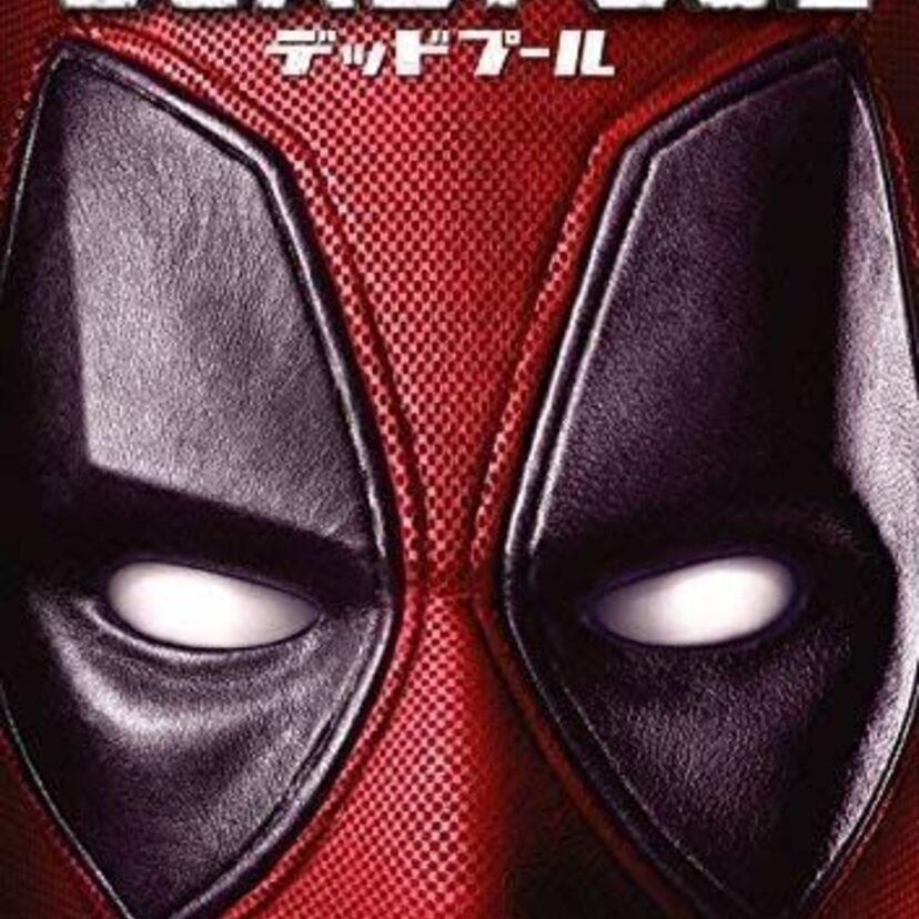 映画「デッドプール」をフルで無料視聴できる動画配信サービスを比較！