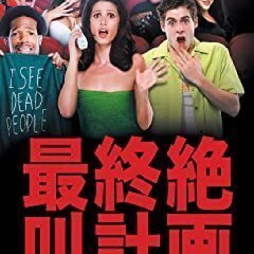 映画「最終絶叫計画」をフルで無料視聴できる動画配信サービスを比較!