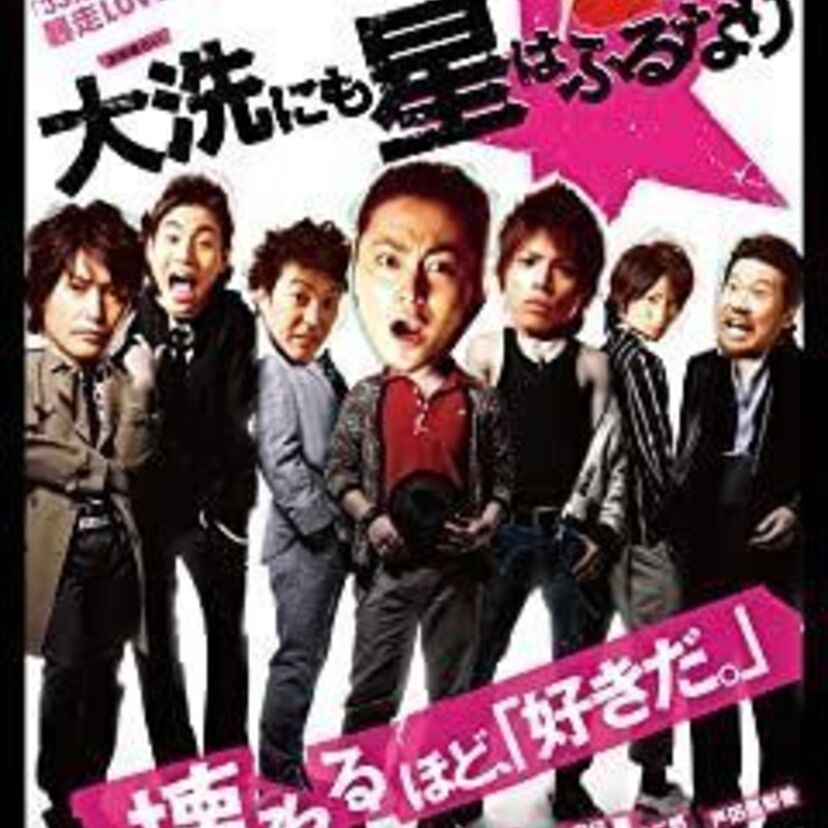 映画「大洗にも星はふるなり」をフルで無料視聴できる動画配信サービスを比較！