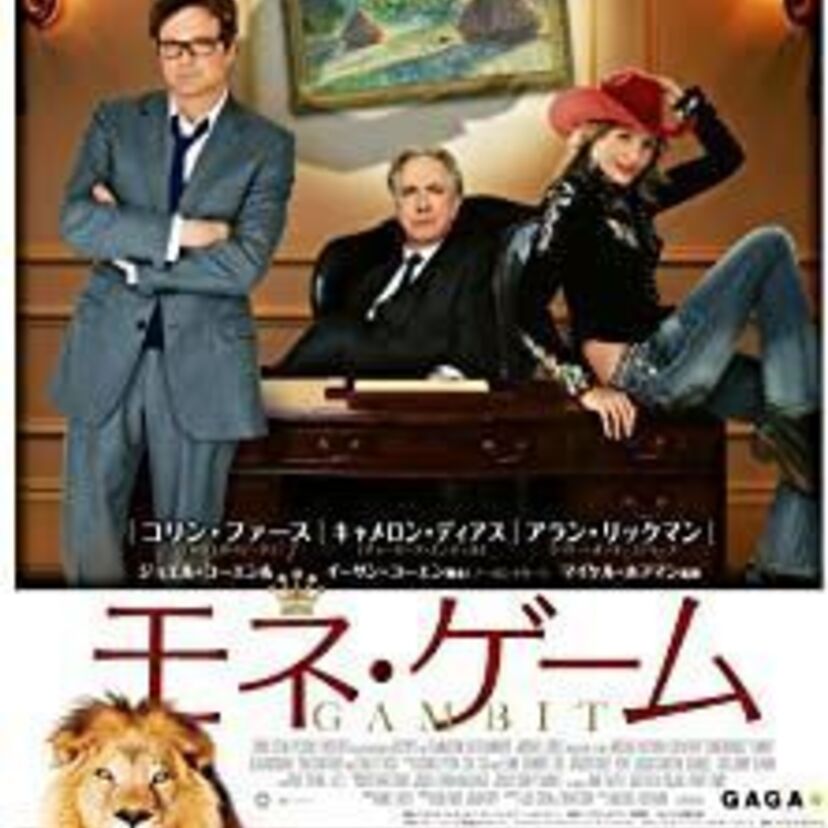 映画「モネ・ゲーム」をフルで無料視聴できる動画配信サービスを比較！