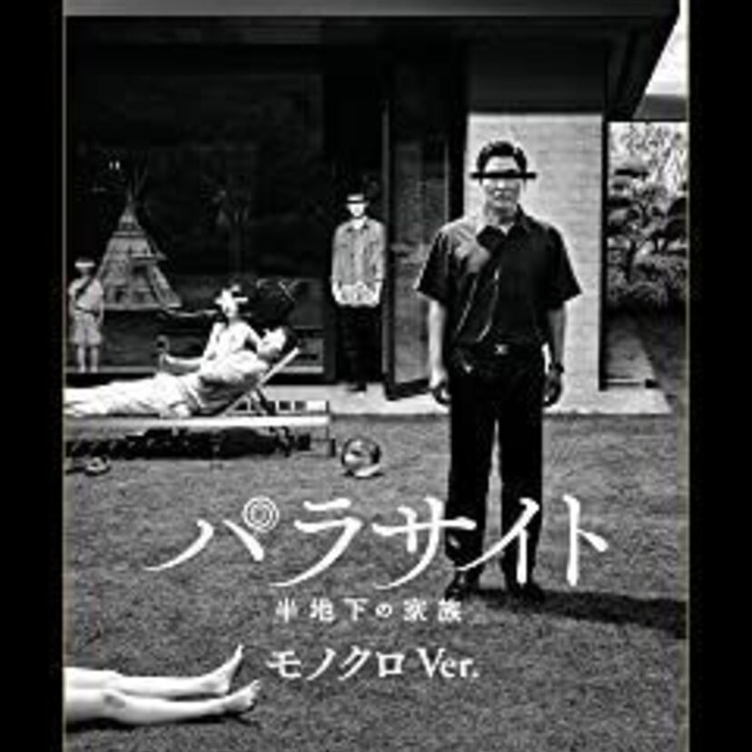 映画「パラサイト 半地下の家族　モノクロ版」をフルで無料視聴できる動画配信サービスを比較！