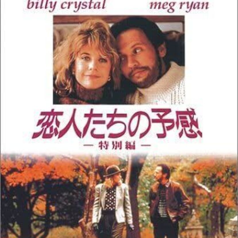 映画「恋人たちの予感」をフルで無料視聴できる動画配信サービスを比較！