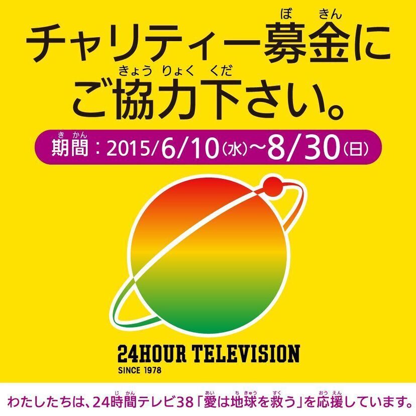 【24時間テレビ】にまつわる、イイ話・ワルイ話。。。