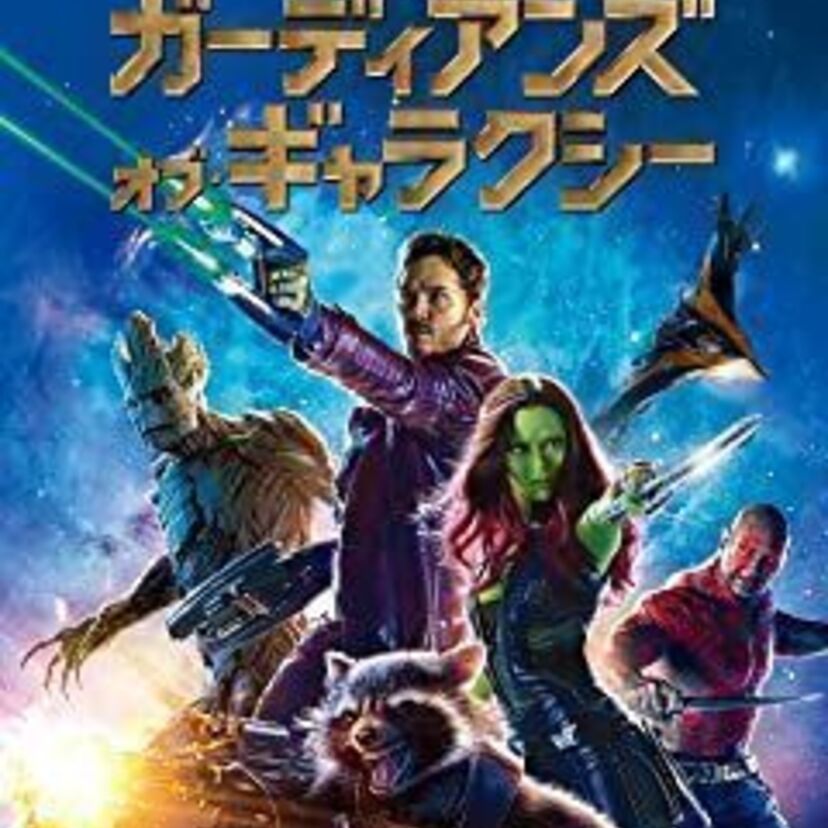 映画「ガーディアンズ・オブ・ギャラクシー」をフルで無料視聴できる動画配信サービスを比較!