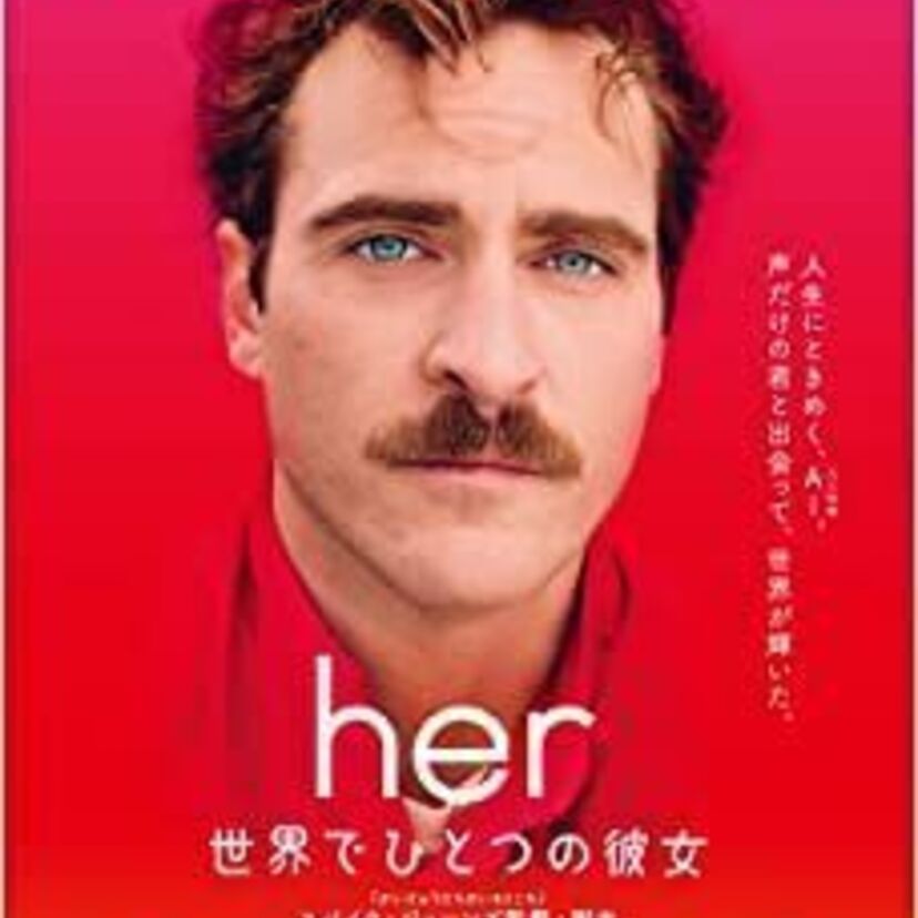 映画「her/世界でひとつの彼女」をフルで無料視聴できる動画配信サービスを比較!
