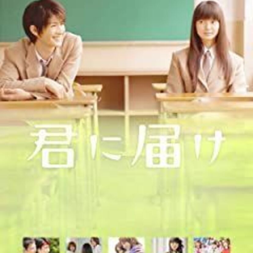  映画「君に届け」をフルで無料視聴できる動画配信サービスを比較！