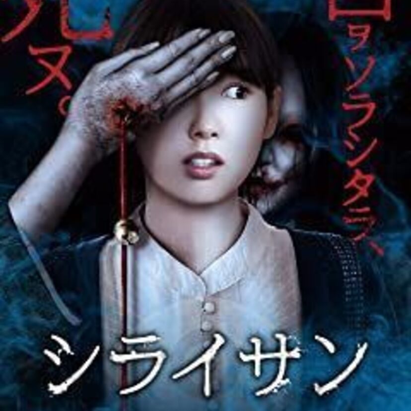 映画「シライサン」をフルで無料視聴できる動画配信サービスを比較！