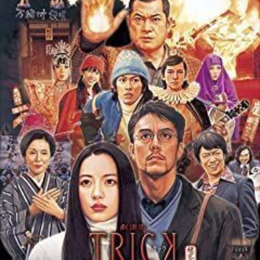 映画「劇場版TRICK 霊能力者バトルロイヤル」をフルで無料視聴できる動画配信サービスを比較！
