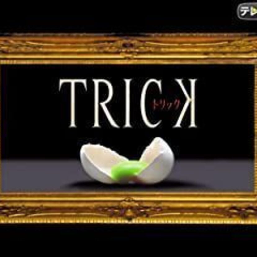 ドラマ「トリック」をフルで無料視聴できる動画配信サービスを比較！
