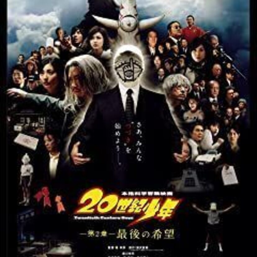 映画「20世紀少年 -第2章- 最後の希望」をフルで無料視聴できる動画配信サービスを比較！