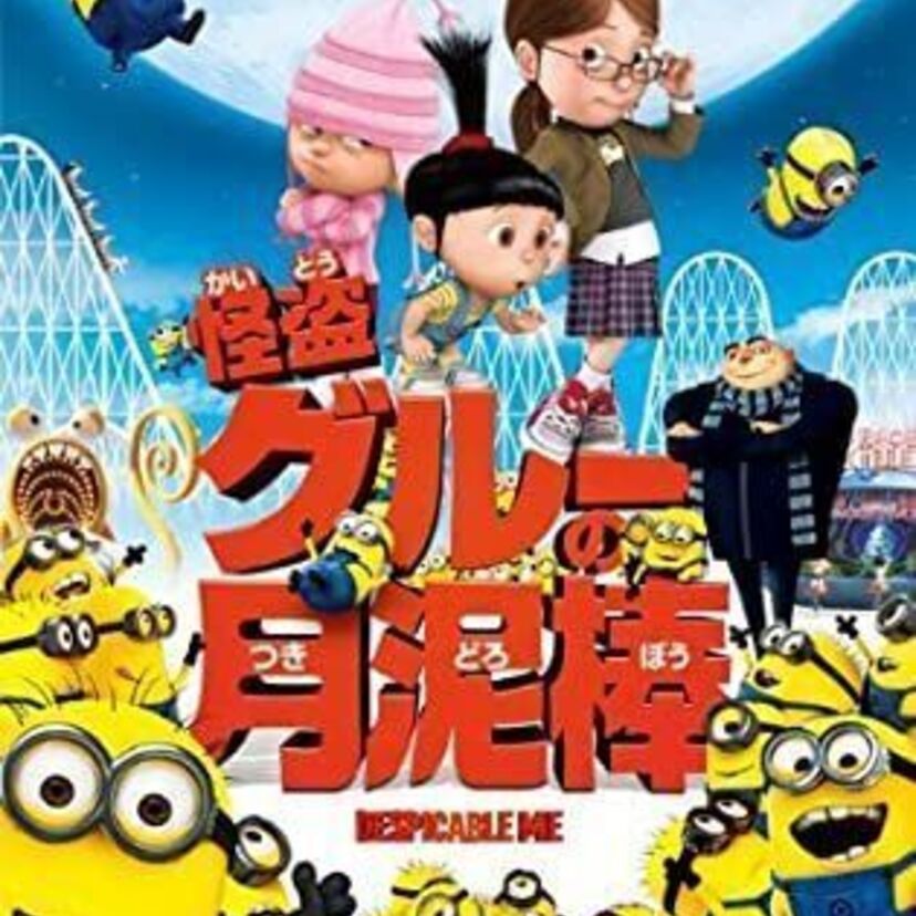 映画「怪盗グルーの月泥棒 3D」をフルで無料視聴できる動画配信サービスを比較！