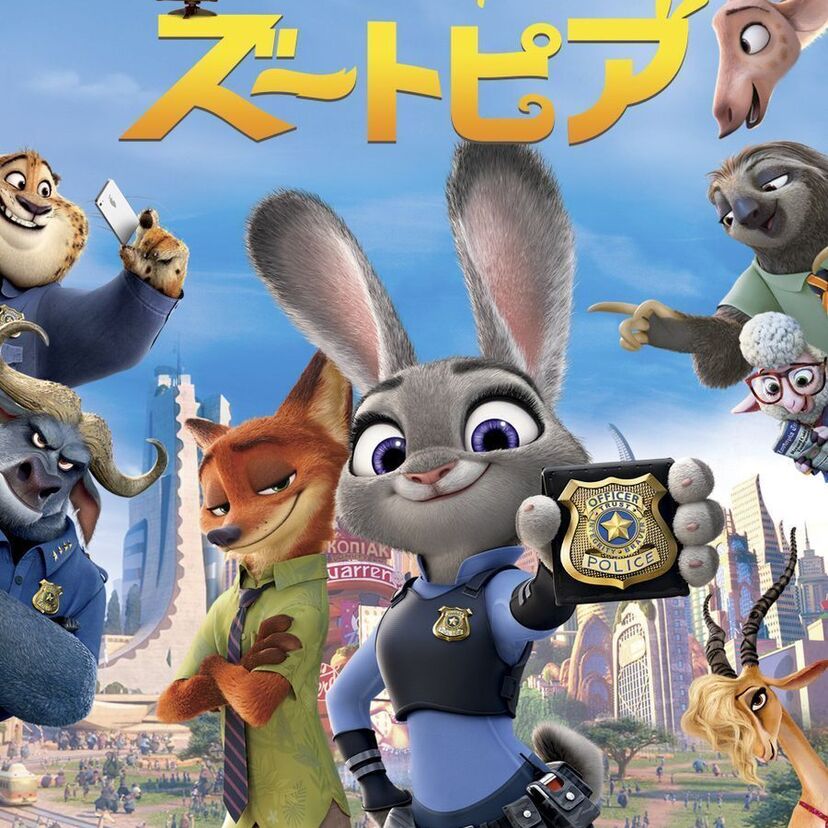 映画「ズートピア」をフルで無料視聴できる動画配信サービスを比較！