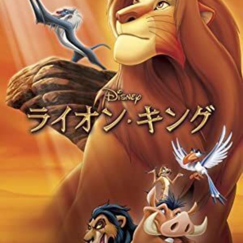 映画「ライオン・キング」をフルで無料視聴できる動画配信サービスを比較！