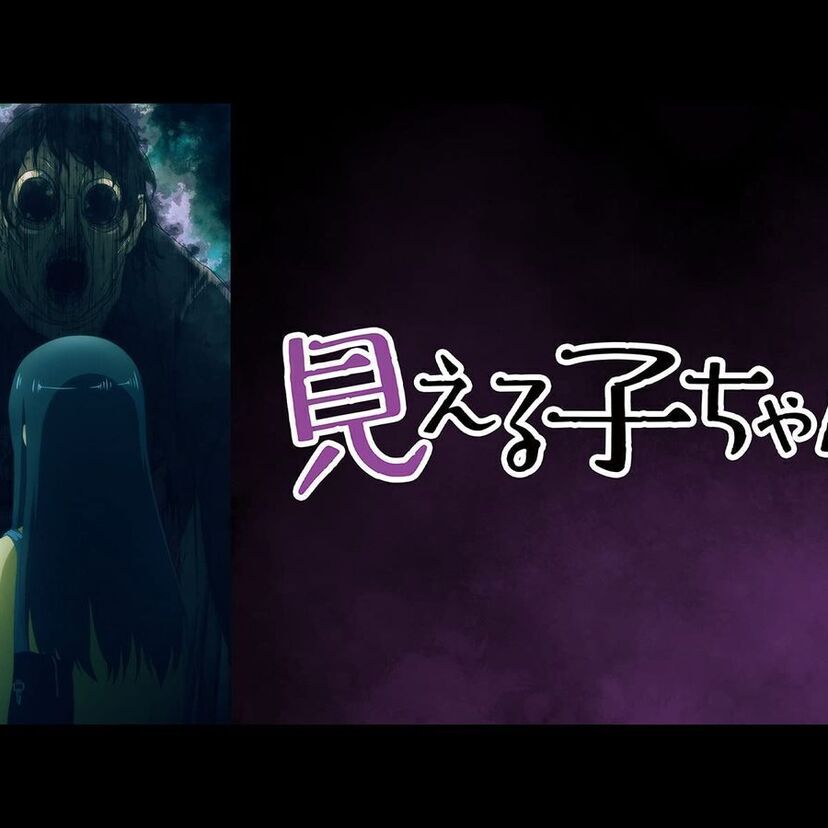 アニメ「見える子ちゃん」をフルで無料視聴できる動画配信サービスを比較!