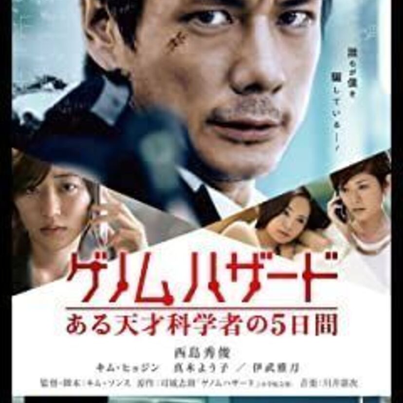 映画「ゲノムハザード ある天才科学者の5日間」をフルで無料視聴できる動画配信サービスを比較！