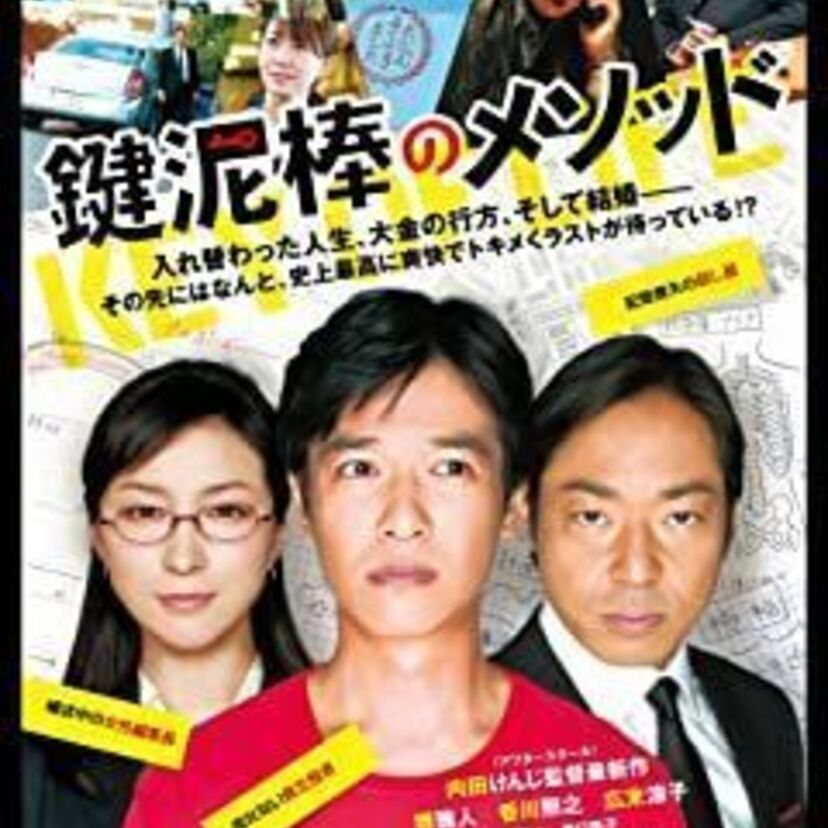 映画「鍵泥棒のメソッド」をフルで無料視聴できる動画配信サービスを比較！