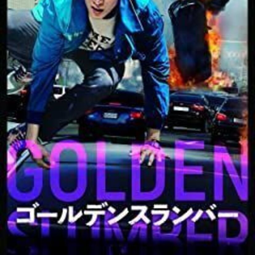 映画「ゴールデンスランバー」をフルで無料視聴できる動画配信サービスを比較！