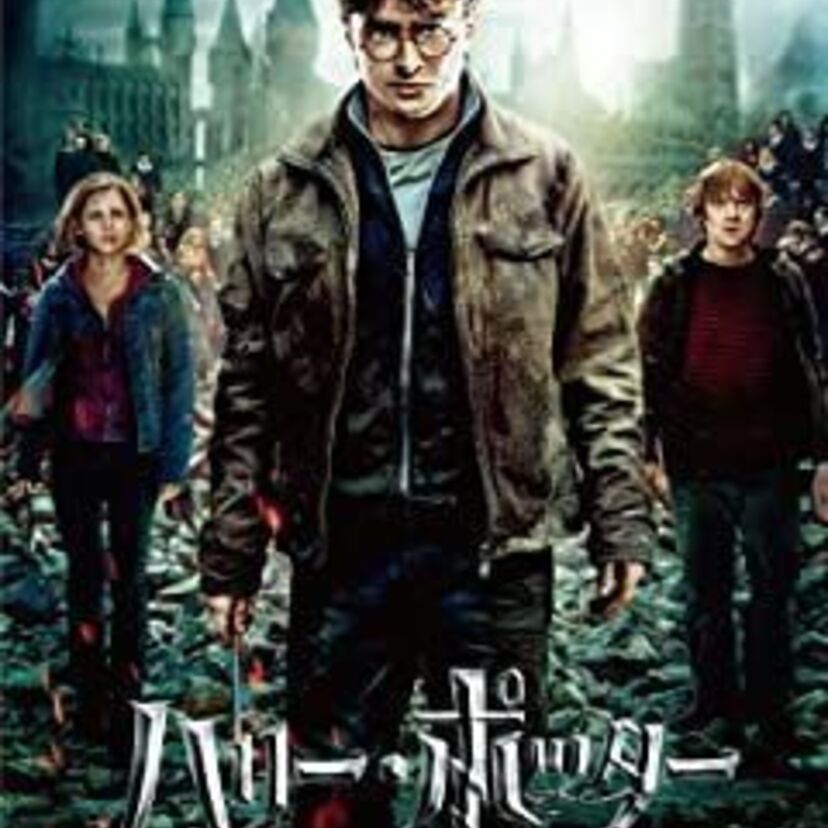 映画「ハリー・ポッターと死の秘宝 PART2」をフルで無料視聴できる動画配信サービスを比較！